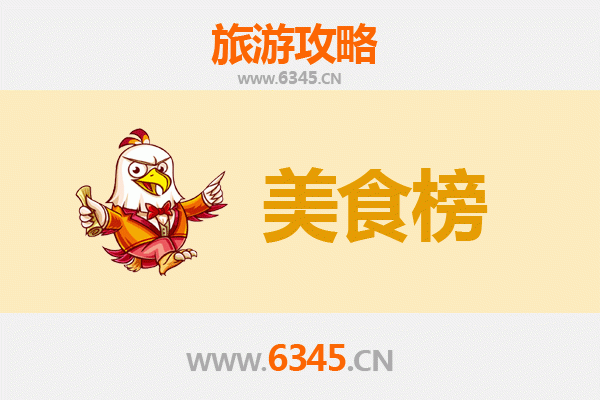 南平武夷山美食排行榜前十名