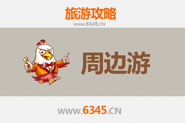 南平武夷山周边2-3天短途旅游攻略