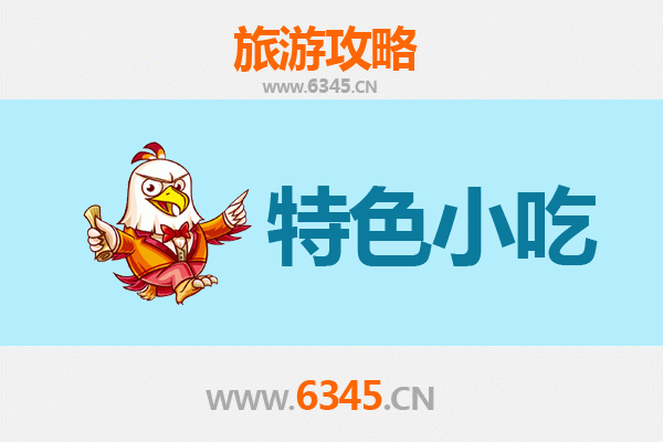南平武夷山必吃特色小吃全攻略